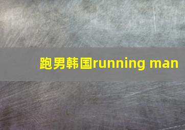 跑男韩国running man